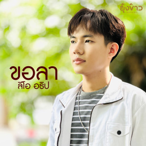 ดาวน์โหลดและฟังเพลง ขอลา พร้อมเนื้อเพลงจาก ลีโอ อธิป