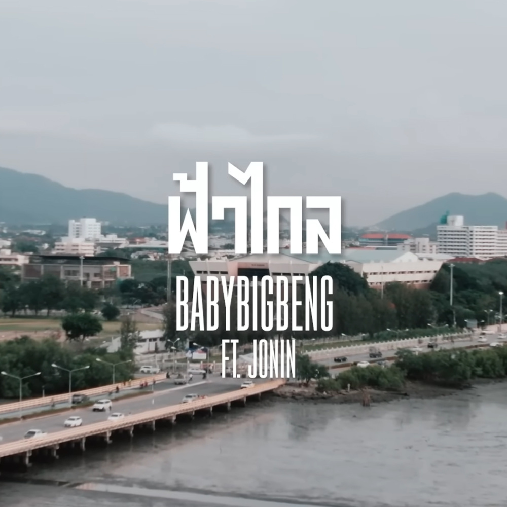 ฟ้าไกล (Explicit)