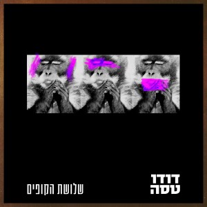 Album שלושת הקופים from דודו טסה