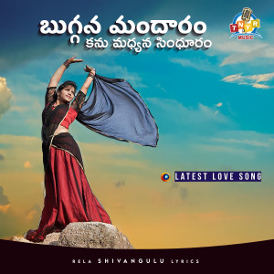 收听Rajesh Rela的Buggana Mandaram歌词歌曲