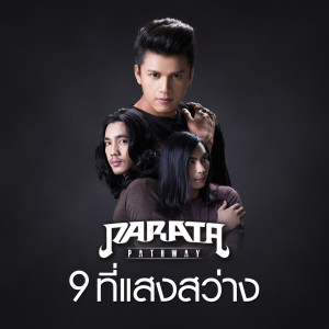 ดาวน์โหลดและฟังเพลง 9 ที่แสงสว่าง พร้อมเนื้อเพลงจาก PARATA