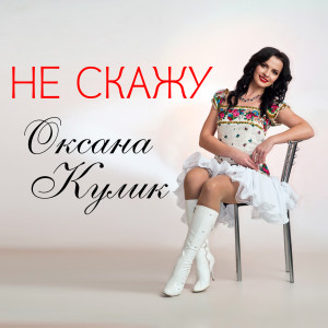 Album Не скажу from Оксана Кулик