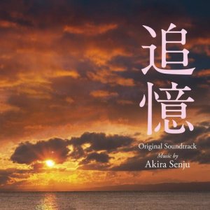 收聽千住明的追憶 〈雪割草〉歌詞歌曲