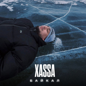 Listen to Байкал (Explicit) song with lyrics from XASSA