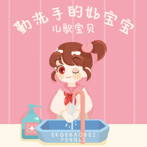 ดาวน์โหลดและฟังเพลง 勤洗手的好宝宝 พร้อมเนื้อเพลงจาก 儿歌宝贝