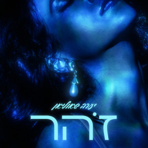 Album זהר from יערה שאוליאן