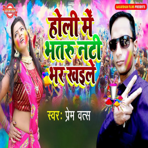 Listen to Holi Me Bhataru nati Bhar Khaile song with lyrics from Prem Vats