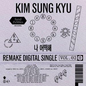 อัลบัม 김성규 (KIM SUNG KYU) Remake Digital Single Vol.2 ศิลปิน Kim Sung Kyu