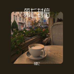 Album 第七封信 oleh mine叶湘伦