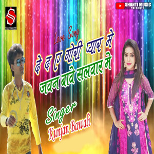 收聽Kunjan Bawali的Deda A Gori Pyar Me Javan Bave Salvar Me歌詞歌曲