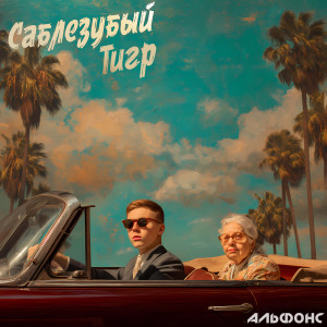 Listen to Альфонс song with lyrics from Саблезубый Тигр