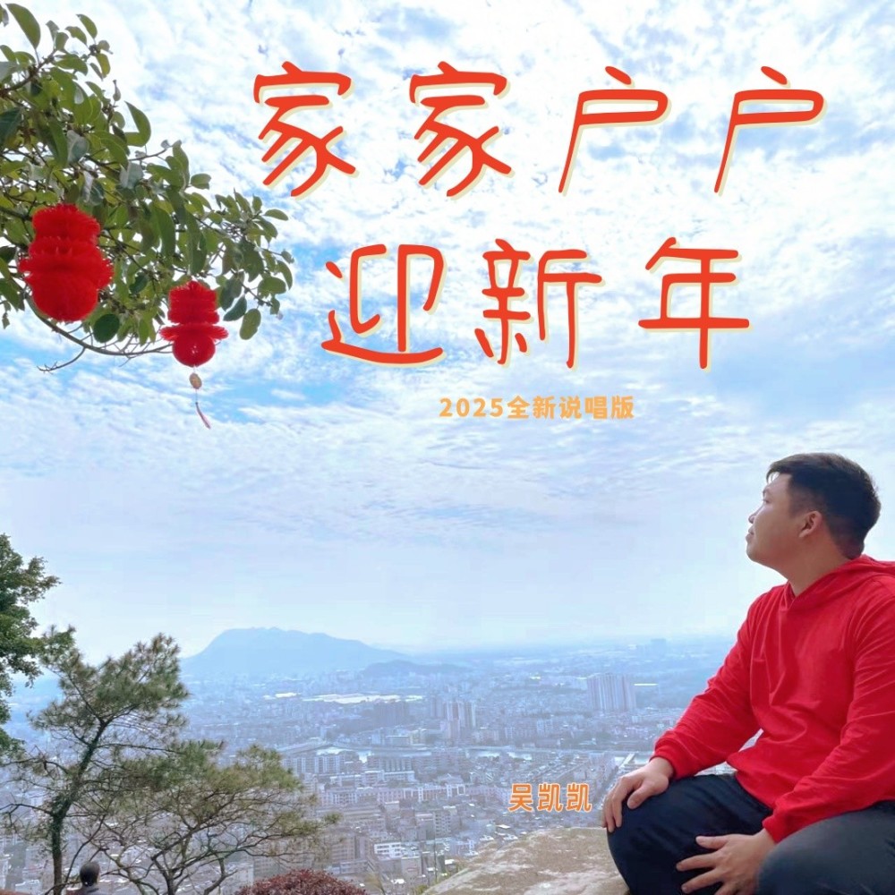 家家户户迎新年(2025全新说唱版) (完整版)
