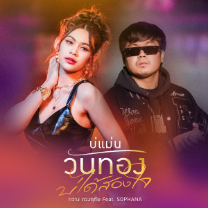 ดาวน์โหลดและฟังเพลง บ่แม่นวันทอง บ่ได้สองใจ พร้อมเนื้อเพลงจาก กวาง ดวงฤทัย