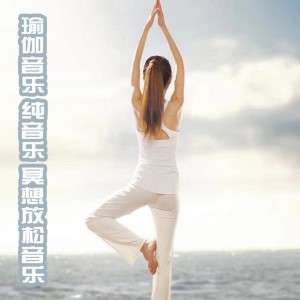 尹慧心的專輯瑜伽音樂丨純音樂丨冥想放鬆音樂