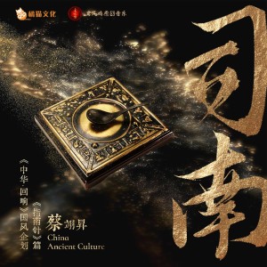 Dengarkan lagu 司南·中华回响——和声版伴奏 (伴奏) nyanyian 贰婶 dengan lirik