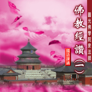 收听圆光佛学院众法师的佛寶讚 (國語課誦)歌词歌曲