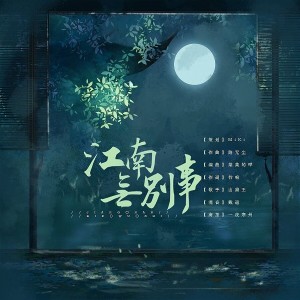 Listen to 江南无别事 (完整版) song with lyrics from 木可音乐