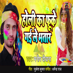 ดาวน์โหลดและฟังเพลง Holi Ka Fuke Gai Le Bhatar พร้อมเนื้อเพลงจาก Manish Deewana