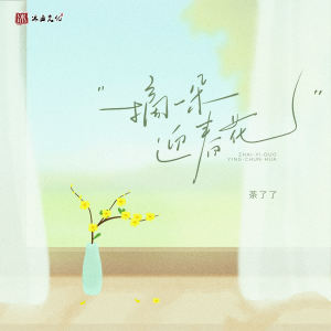 Album 摘一朵迎春花 from 