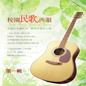 的專輯校園民歌西韻 第一輯