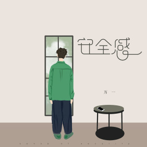 Album 安全感 oleh 万一