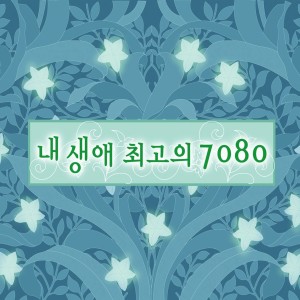 케이팝 스토리的专辑내 생애 최고의 7080