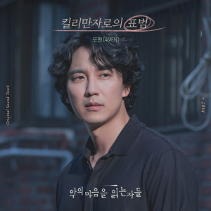 Album 악의 마음을 읽는 자들 OST Part.4 from 4MEN