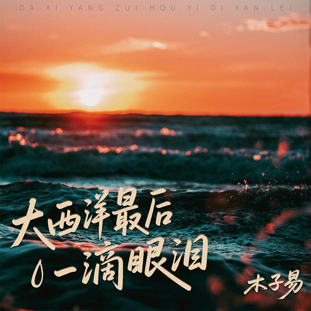 大西洋最后一滴眼泪 (伴奏)
