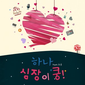 Listen to 심장이 쿵 song with lyrics from 두온