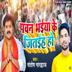 ดาวน์โหลดและฟังเพลง Pawan Bhaiya Ke Jitayiha Ho พร้อมเนื้อเพลงจาก Santosh Bhardwaj