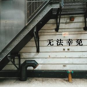 收聽鄭桐的無法倖免 (伴奏)歌詞歌曲