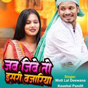 Listen to Jab Tuhe Jaibe Piya Ghridih Bajariya song with lyrics from Moti Lal Deewana