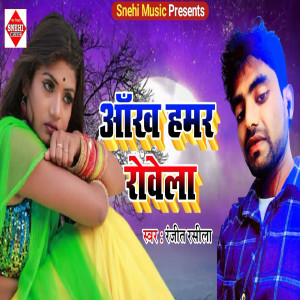 收聽Ranjeet Rasila的Aankh Hamar Rowela歌詞歌曲