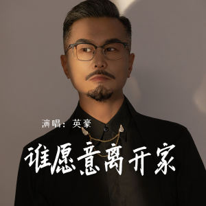 Album 谁愿意离开家 from 英豪