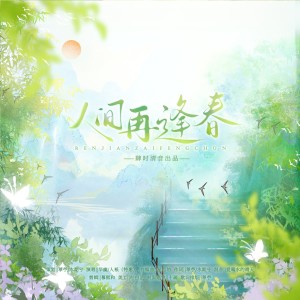 Listen to 人间再逢春 (完整版) song with lyrics from 水期兮