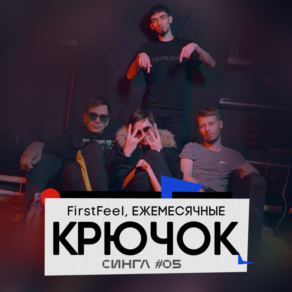 Крючок (Explicit)