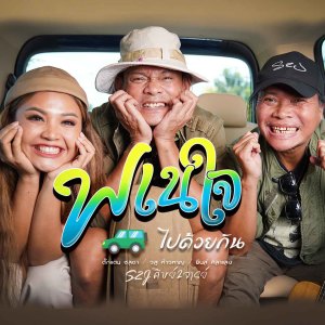 Dengarkan พเนใจ ไปด้วยกัน lagu dari วสุ ห้าวหาญ dengan lirik