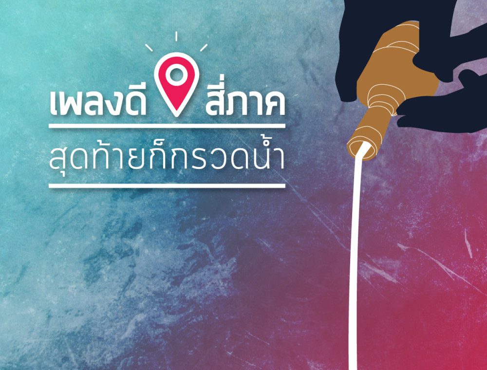 สุดท้ายก็กรวดน้ำ – ฝน ธนสุนทร