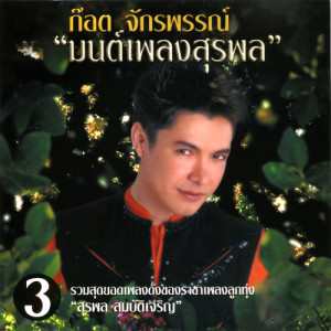 ดาวน์โหลดและฟังเพลง สนุ้กเกอร์ พร้อมเนื้อเพลงจาก ก๊อท จักรพันธ์