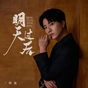 อัลบัม 明天过后 (是否两个人足够捕捉爱的镜头) ศิลปิน BO YUAN (INTO1)