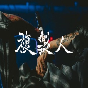 收听No Promise的复制人歌词歌曲