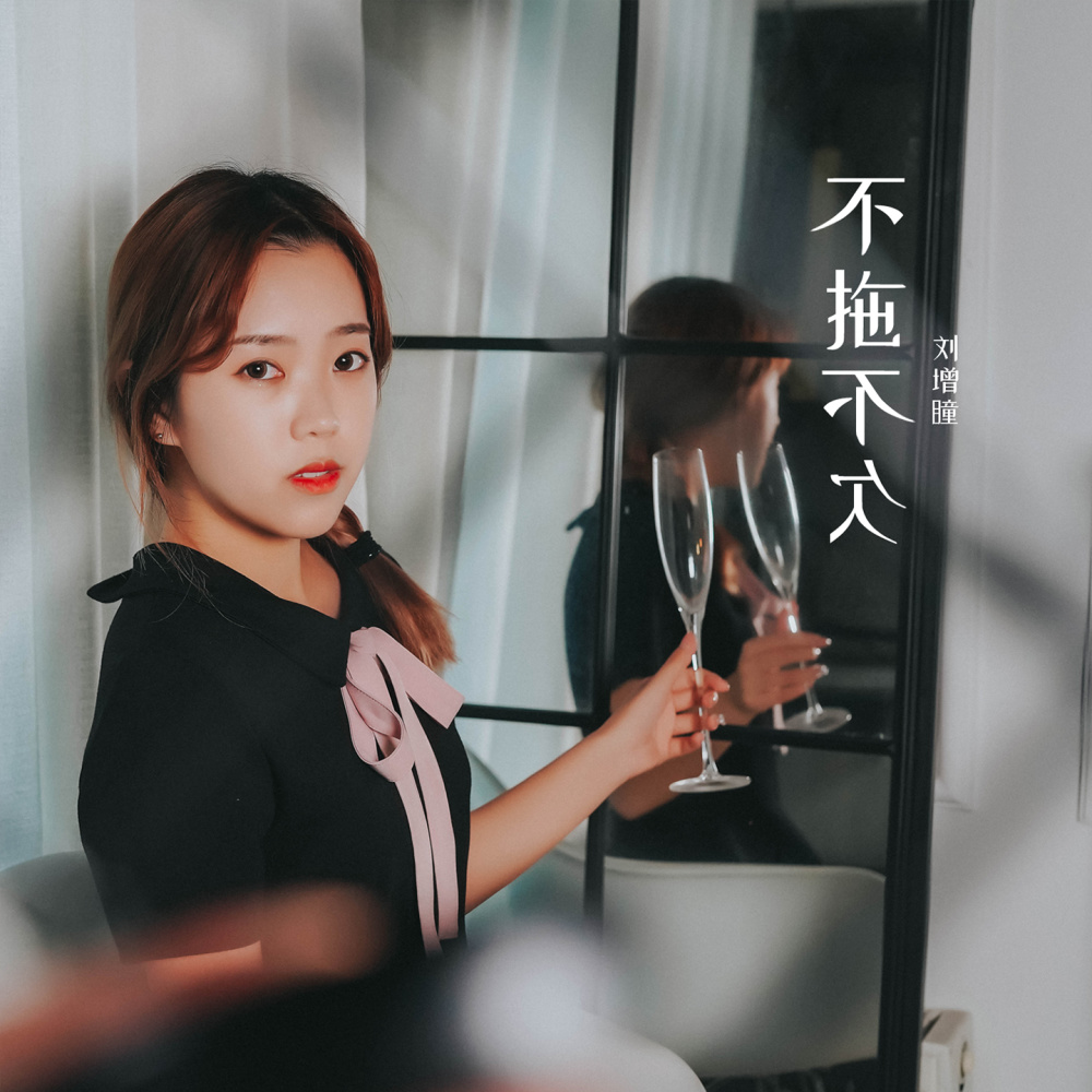 不拖不欠 (伴奏)
