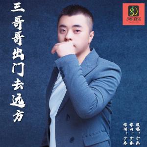 Dengarkan 三哥哥出门去远方（男版） (完整版) lagu dari 少东 dengan lirik