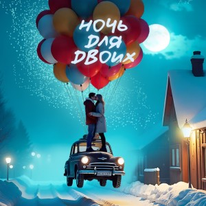 Listen to Ночь для Двоих song with lyrics from TURAL EVEREST