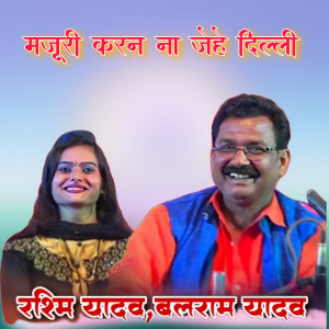 收聽Balram Yadav的Majuri Karan Na Jehe Dilhi歌詞歌曲