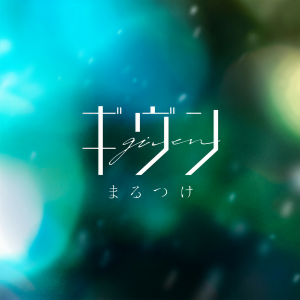收聽Given的Marutsuke歌詞歌曲