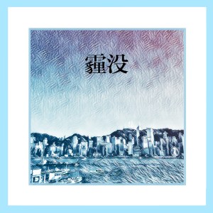 ดาวน์โหลดและฟังเพลง 霾没 (伴奏) พร้อมเนื้อเพลงจาก 好时辰