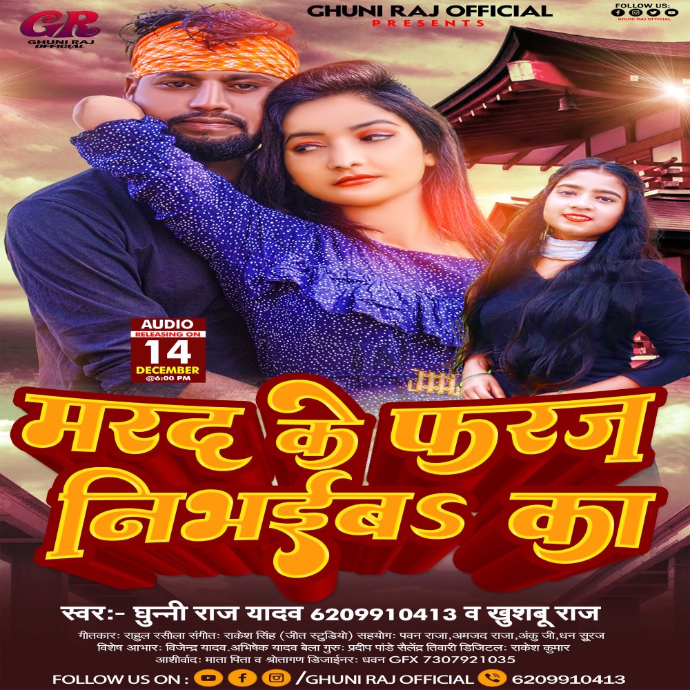 Marad Ke Pharj Nibhaeba Ka (Bhojpuri)