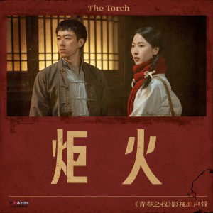 Album 网络剧《青春之我》原声带 from 毛潇曼