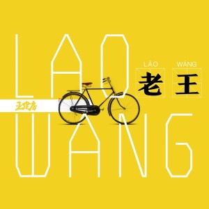Listen to 老王 song with lyrics from 王建房
